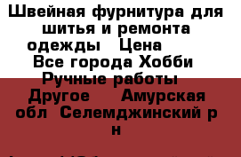 Швейная фурнитура для шитья и ремонта одежды › Цена ­ 20 - Все города Хобби. Ручные работы » Другое   . Амурская обл.,Селемджинский р-н